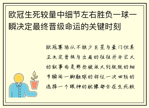 欧冠生死较量中细节左右胜负一球一瞬决定最终晋级命运的关键时刻