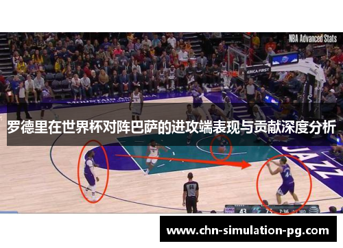 罗德里在世界杯对阵巴萨的进攻端表现与贡献深度分析