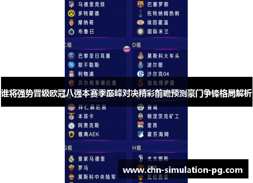 谁将强势晋级欧冠八强本赛季巅峰对决精彩前瞻预测豪门争锋格局解析