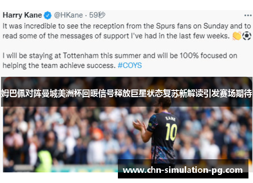 姆巴佩对阵曼城美洲杯回暖信号释放巨星状态复苏新解读引发赛场期待