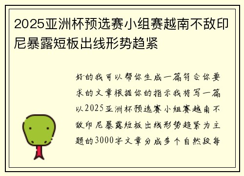 2025亚洲杯预选赛小组赛越南不敌印尼暴露短板出线形势趋紧