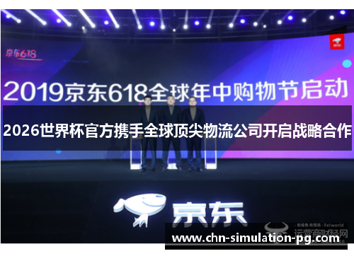 2026世界杯官方携手全球顶尖物流公司开启战略合作