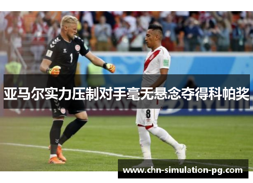 亚马尔实力压制对手毫无悬念夺得科帕奖