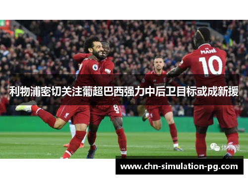 利物浦密切关注葡超巴西强力中后卫目标或成新援