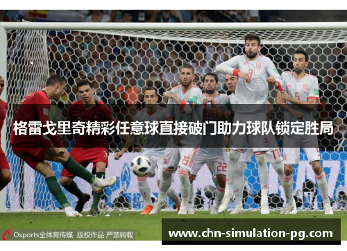 格雷戈里奇精彩任意球直接破门助力球队锁定胜局