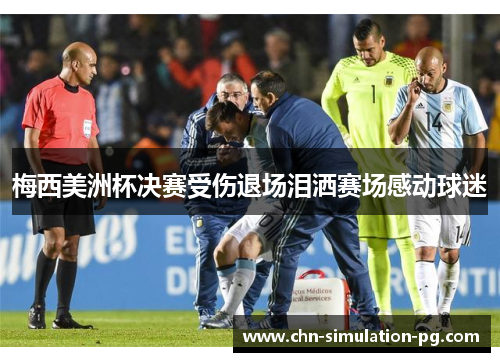 梅西美洲杯决赛受伤退场泪洒赛场感动球迷