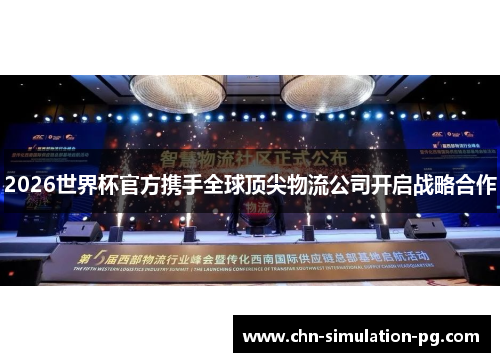 2026世界杯官方携手全球顶尖物流公司开启战略合作