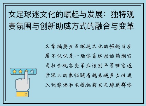 女足球迷文化的崛起与发展：独特观赛氛围与创新助威方式的融合与变革