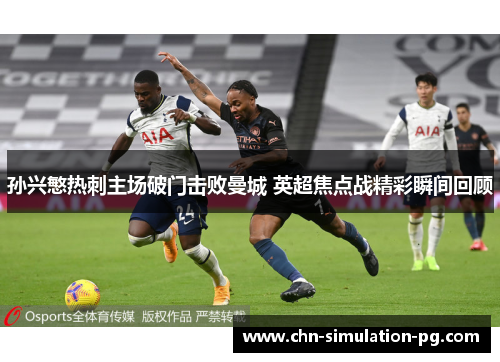 孙兴慜热刺主场破门击败曼城 英超焦点战精彩瞬间回顾