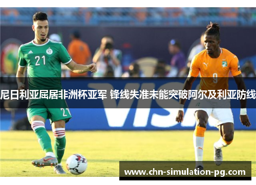 尼日利亚屈居非洲杯亚军 锋线失准未能突破阿尔及利亚防线