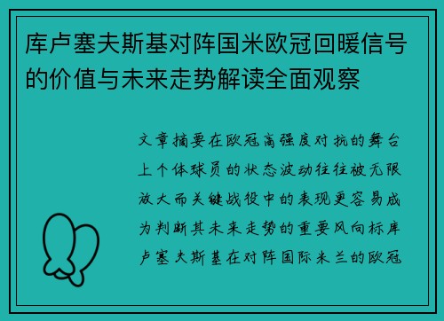 库卢塞夫斯基对阵国米欧冠回暖信号的价值与未来走势解读全面观察