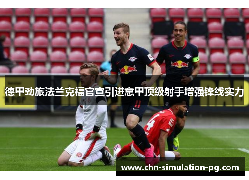 德甲劲旅法兰克福官宣引进意甲顶级射手增强锋线实力