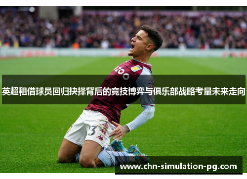 英超租借球员回归抉择背后的竞技博弈与俱乐部战略考量未来走向