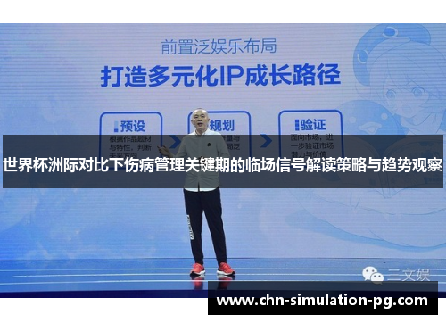 世界杯洲际对比下伤病管理关键期的临场信号解读策略与趋势观察