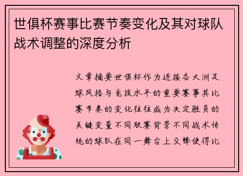世俱杯赛事比赛节奏变化及其对球队战术调整的深度分析