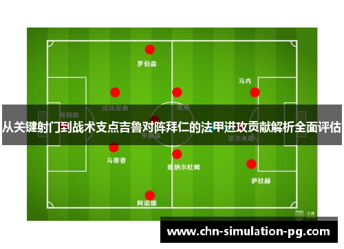 从关键射门到战术支点吉鲁对阵拜仁的法甲进攻贡献解析全面评估