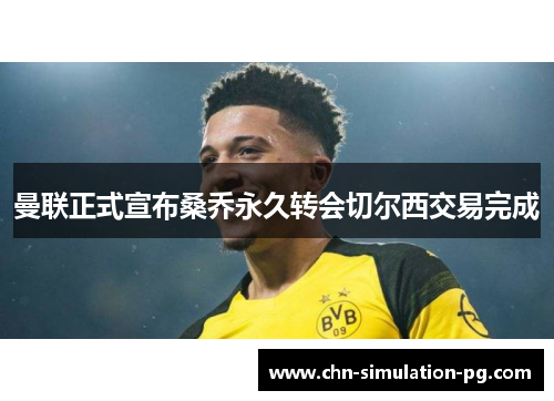 曼联正式宣布桑乔永久转会切尔西交易完成