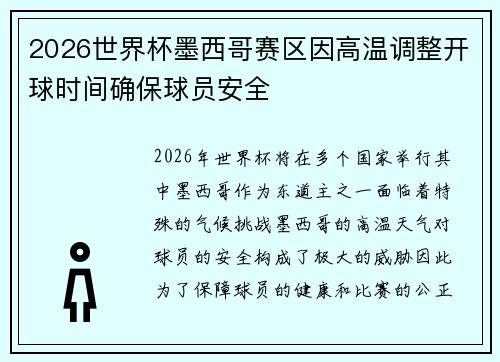 2026世界杯墨西哥赛区因高温调整开球时间确保球员安全