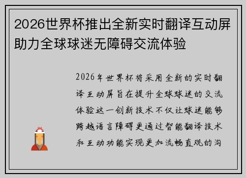 2026世界杯推出全新实时翻译互动屏助力全球球迷无障碍交流体验