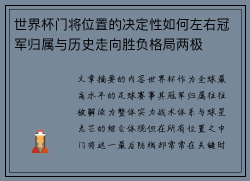 世界杯门将位置的决定性如何左右冠军归属与历史走向胜负格局两极