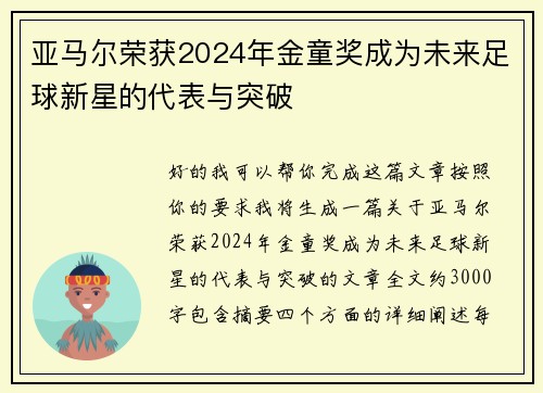 亚马尔荣获2024年金童奖成为未来足球新星的代表与突破