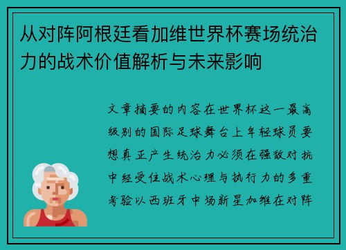 从对阵阿根廷看加维世界杯赛场统治力的战术价值解析与未来影响