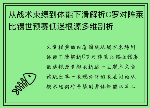从战术束缚到体能下滑解析C罗对阵莱比锡世预赛低迷根源多维剖析