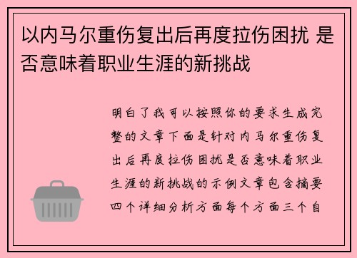 以内马尔重伤复出后再度拉伤困扰 是否意味着职业生涯的新挑战
