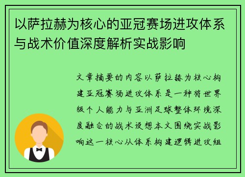 以萨拉赫为核心的亚冠赛场进攻体系与战术价值深度解析实战影响