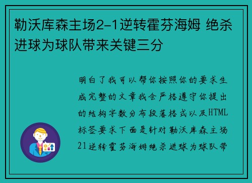勒沃库森主场2-1逆转霍芬海姆 绝杀进球为球队带来关键三分