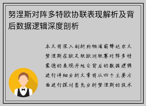 努涅斯对阵多特欧协联表现解析及背后数据逻辑深度剖析