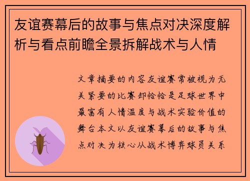 友谊赛幕后的故事与焦点对决深度解析与看点前瞻全景拆解战术与人情
