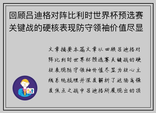 回顾吕迪格对阵比利时世界杯预选赛关键战的硬核表现防守领袖价值尽显