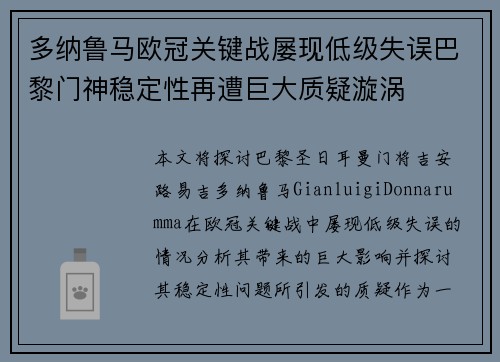 多纳鲁马欧冠关键战屡现低级失误巴黎门神稳定性再遭巨大质疑漩涡