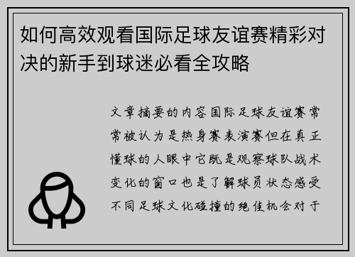 如何高效观看国际足球友谊赛精彩对决的新手到球迷必看全攻略