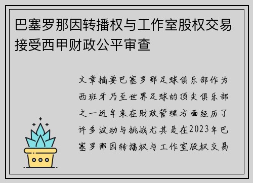巴塞罗那因转播权与工作室股权交易接受西甲财政公平审查