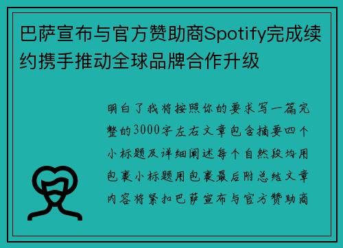 巴萨宣布与官方赞助商Spotify完成续约携手推动全球品牌合作升级