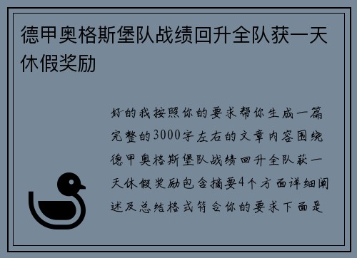 德甲奥格斯堡队战绩回升全队获一天休假奖励