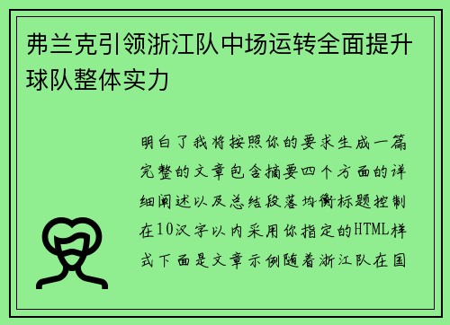 弗兰克引领浙江队中场运转全面提升球队整体实力