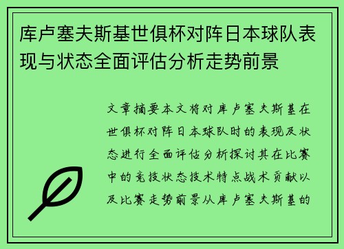 库卢塞夫斯基世俱杯对阵日本球队表现与状态全面评估分析走势前景