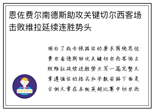 恩佐费尔南德斯助攻关键切尔西客场击败维拉延续连胜势头
