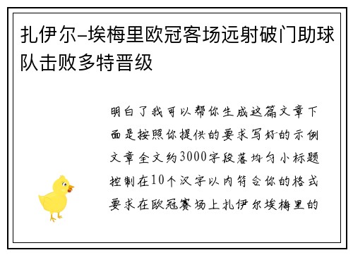 扎伊尔-埃梅里欧冠客场远射破门助球队击败多特晋级