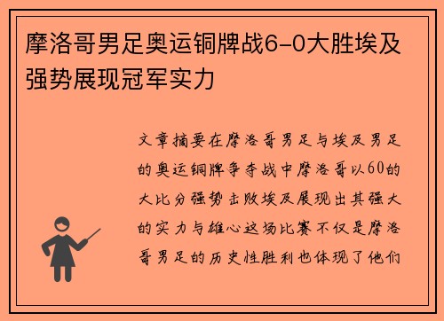 摩洛哥男足奥运铜牌战6-0大胜埃及 强势展现冠军实力