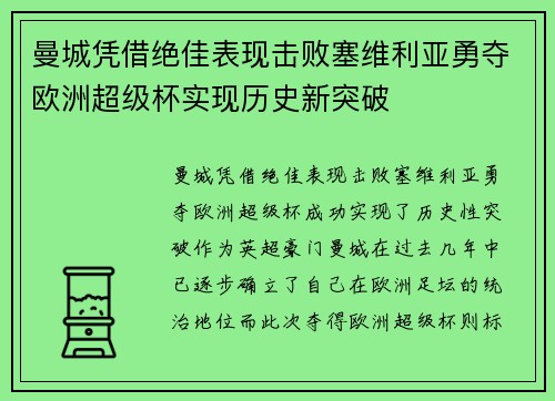 曼城凭借绝佳表现击败塞维利亚勇夺欧洲超级杯实现历史新突破