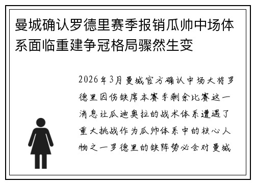 曼城确认罗德里赛季报销瓜帅中场体系面临重建争冠格局骤然生变