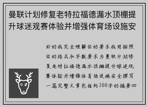 曼联计划修复老特拉福德漏水顶棚提升球迷观赛体验并增强体育场设施安全