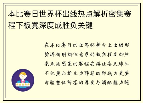 本比赛日世界杯出线热点解析密集赛程下板凳深度成胜负关键