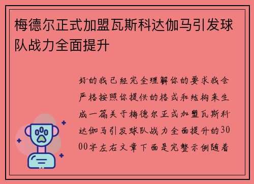 梅德尔正式加盟瓦斯科达伽马引发球队战力全面提升