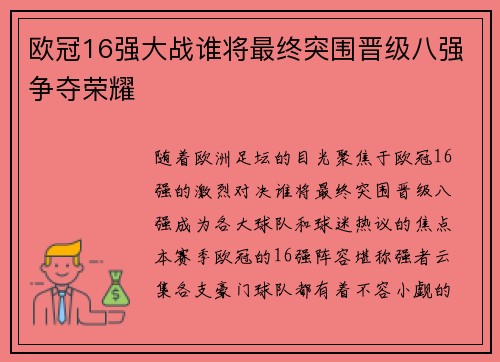 欧冠16强大战谁将最终突围晋级八强争夺荣耀