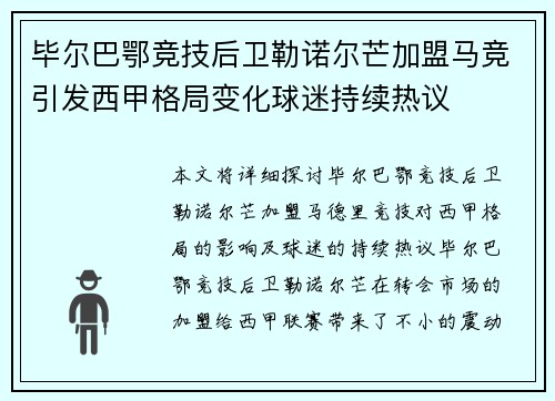 毕尔巴鄂竞技后卫勒诺尔芒加盟马竞引发西甲格局变化球迷持续热议